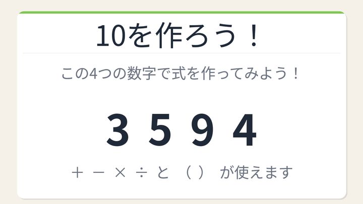 【数式パズル】閃けば一瞬、詰まれば沼！3・5・9・4で10を作れる？の問題画像