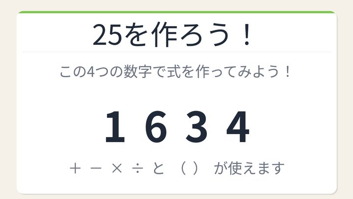 【数式パズル】閃けば一瞬、詰まれば沼！1・6・3・4で25を作ろう！の問題画像