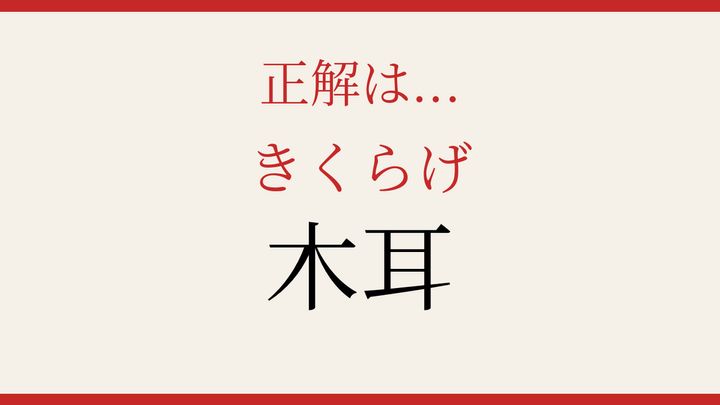 【難読漢字】あなたは読める？中華料理の定番食材の解答画像