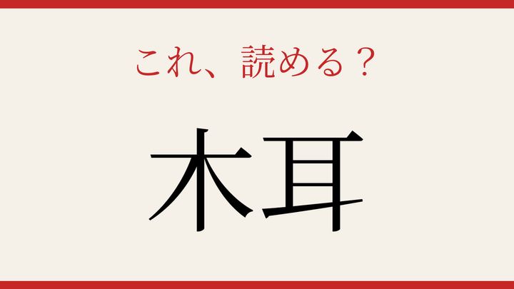 【難読漢字】あなたは読める？中華料理の定番食材の問題画像