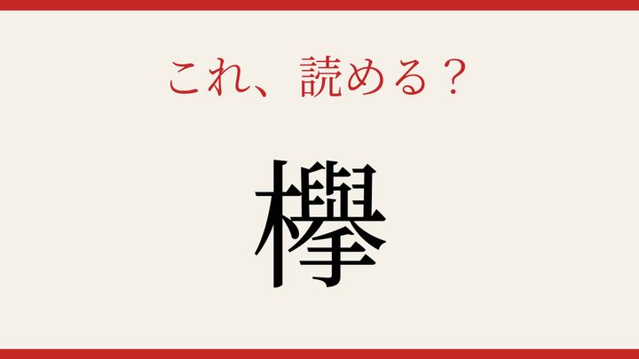 【難読漢字】あなたは読める？樹木の名前の問題画像