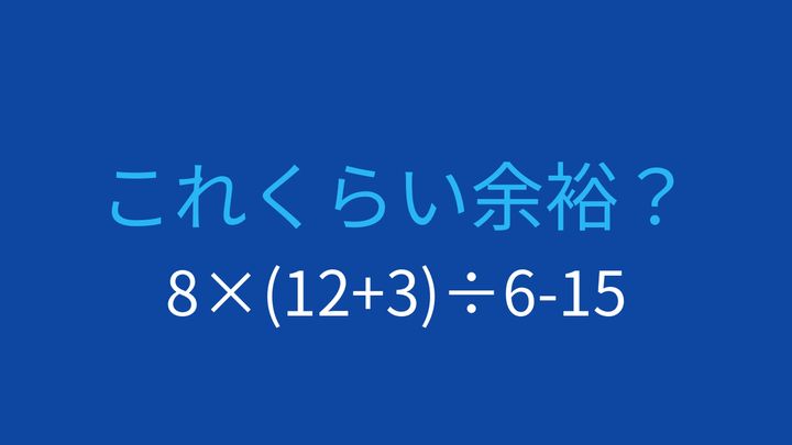 【計算クイズ】括弧と割り算の順序がカギ。8×(12+3)÷6-15に挑戦の問題画像