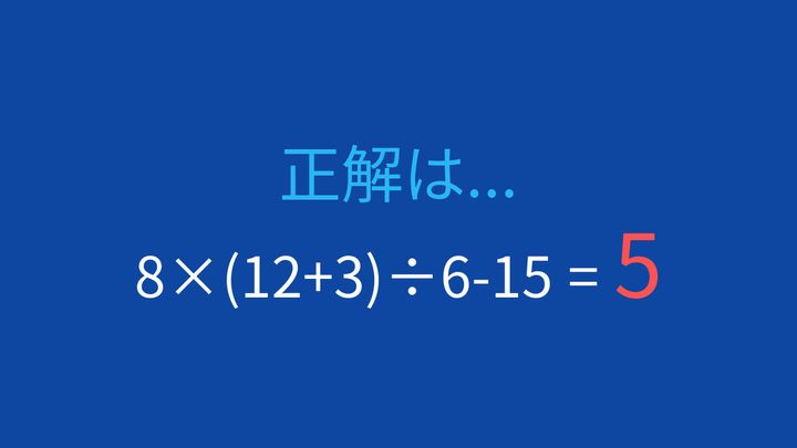 【計算クイズ】括弧と割り算の順序がカギ。8×(12+3)÷6-15に挑戦の解答画像