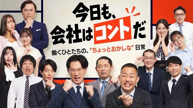 YouTube新コント番組『今日も、会社はコントだ』が10月30日配信スタート