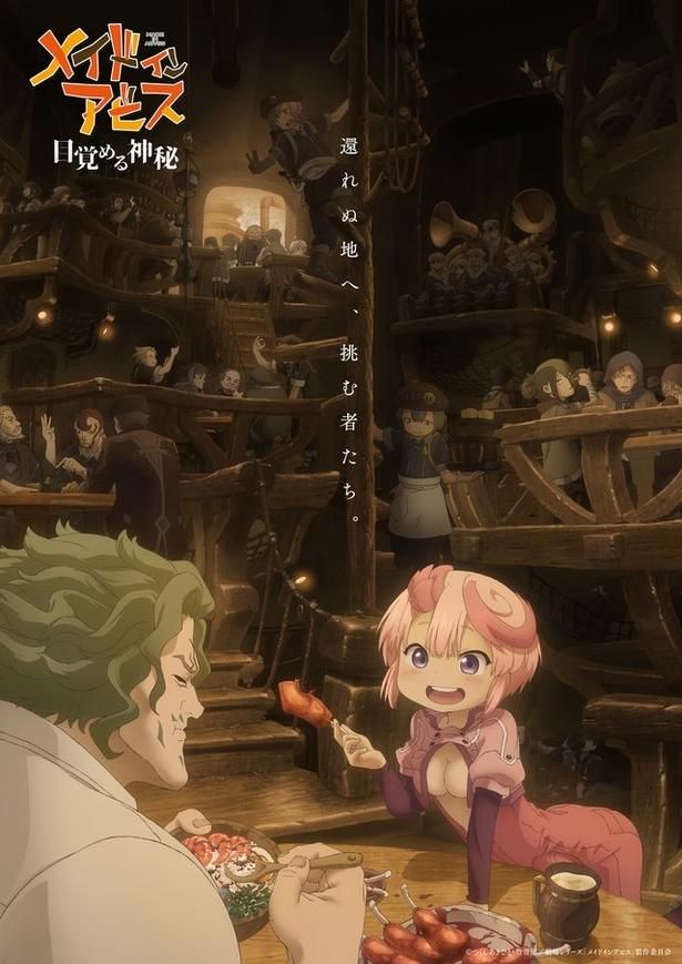 『メイドインアビス 目覚める神秘』