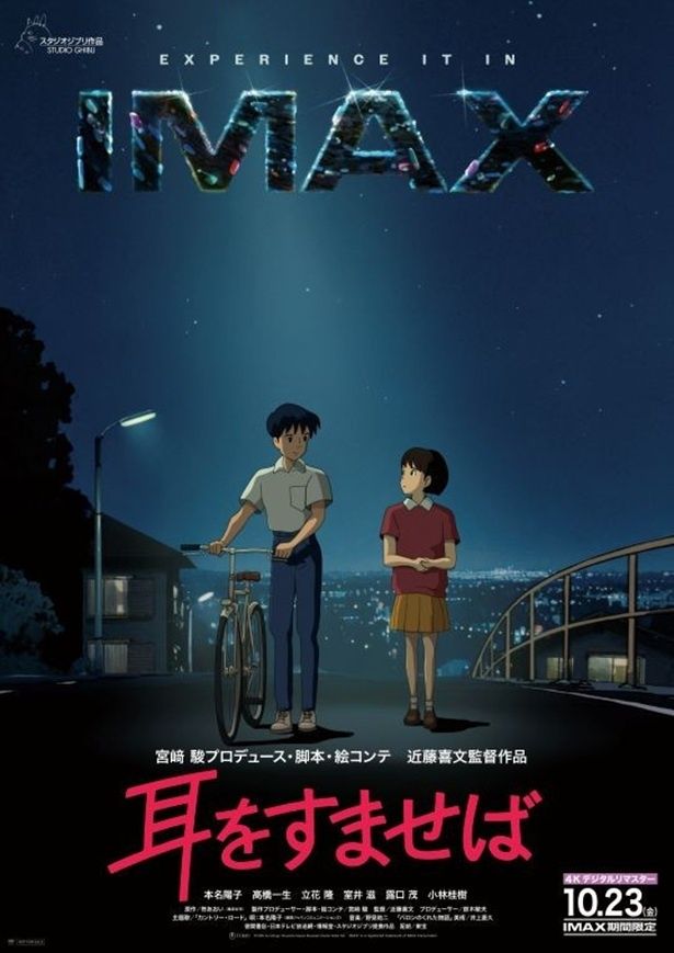 『耳をすませば ４Ｋデジタルリマスター』