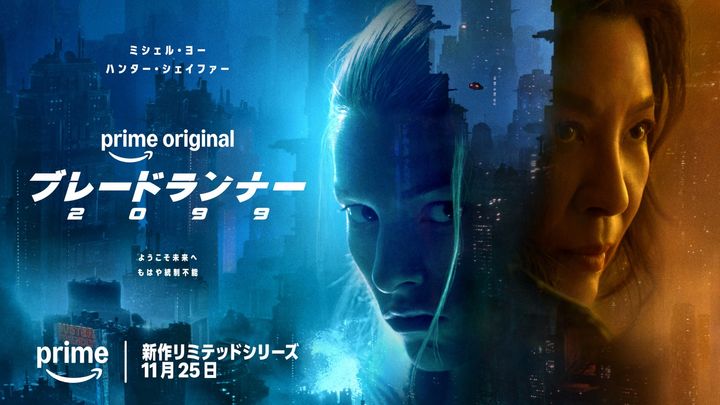 Prime Originalドラマ『ブレードランナー 2099』