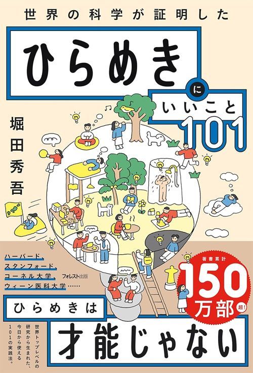 堀田秀吾『世界の科学が証明したひらめきにいいこと101』（フィレスト出版）