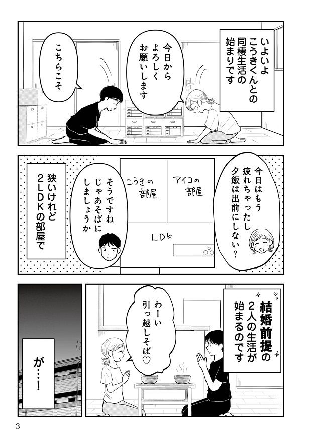 ついに同棲開始！2人の時間を楽しむ2人だったが… 画像提供：コニシ ナツコ(@natsukoni81)