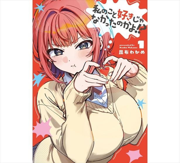 『私のこと好きじゃなかったのかよ!?』1巻書影