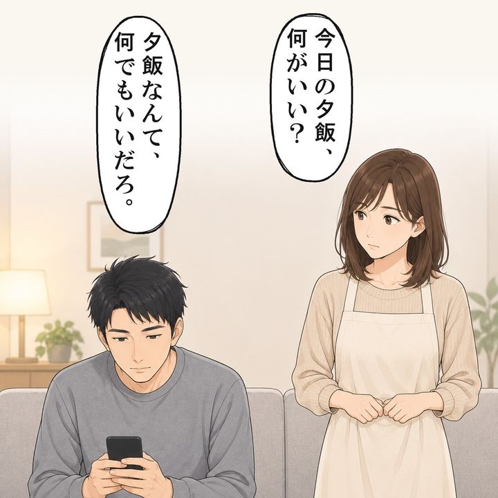 夕飯の相談に、夫はスマホを見たまま素っ気なく返しました