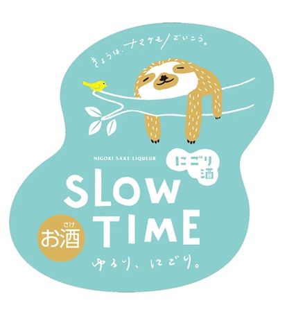 アルコール分6％、気軽に楽しめるやさしい飲み口！食事と楽しむ甘酸っぱいにごり酒「ナマケモノ SLOW TIME」新登場