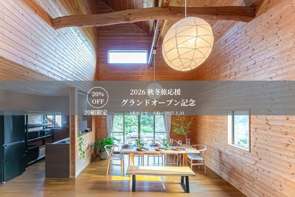 澄んだ山の絶景を望む薪サウナや焚き火、BBQを満喫。1日1組限定ヴィラ「SHELTER．南房総」で贅沢な秋冬旅