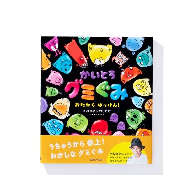 かいとうグミぐみ おたから はっけん！