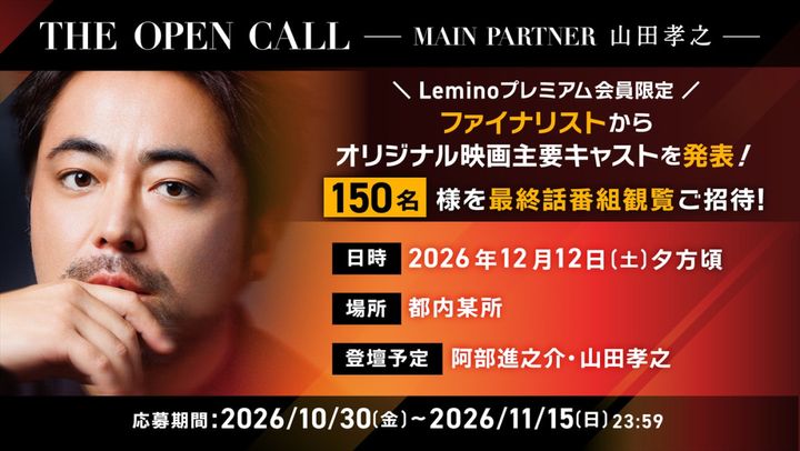 『THE OPEN CALL ‐MAIN PARTNER 山田孝之‐』THE FINAL生配信イベント開催決定 （C）NTT DOCOMO, INC. width=