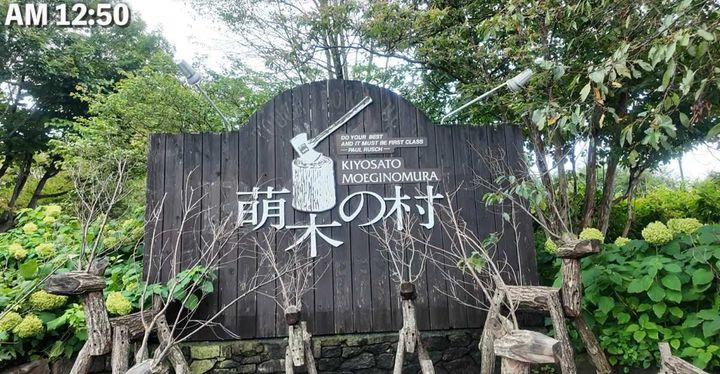 萌木の村