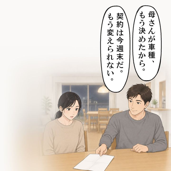 夫は見積書を広げ、義母が選んだ車の契約を進めようとしていました