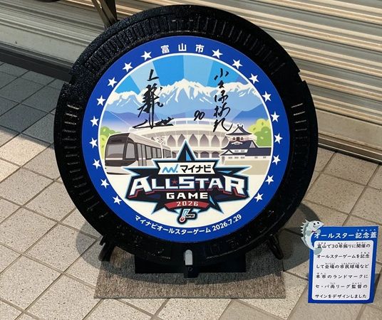 富山市で「マイナビオールスターゲーム2026 レガシー展」開催！今岡真訪さん＆井川慶さんのトークイベントも