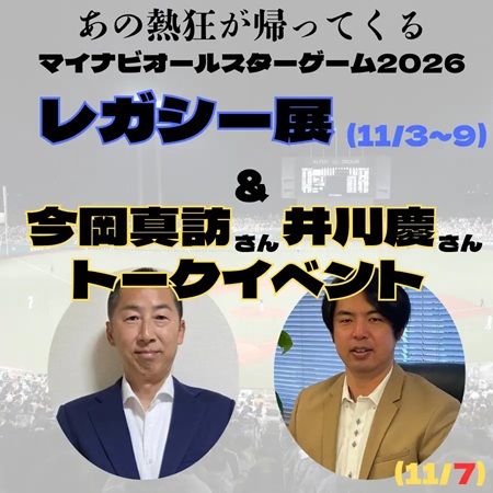 富山市で「マイナビオールスターゲーム2026 レガシー展」開催！今岡真訪さん＆井川慶さんのトークイベントも
