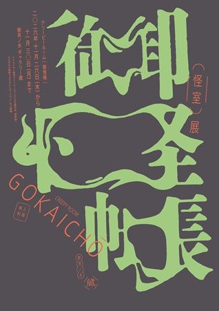御茶ノ水「Gallery 蔵」にて怖いのにちょっと面白い展覧会「御怪帳」開催！12名の作家がそれぞれの“怖い”を表現