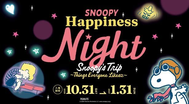 今年のテーマは「Snoopy’s Trip ~Things Everyone Likes~」。フライング・エース姿のスヌーピーとシュローダーがメインビジュアルを飾る