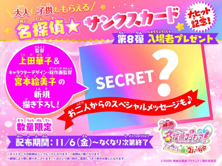 『映画名探偵プリキュア！不思議な庭と2人の秘密』第8弾入場者プレゼント「名探偵★サンクスカード」 （C）2026 映画名探偵プリキュア！製作委員会 width=