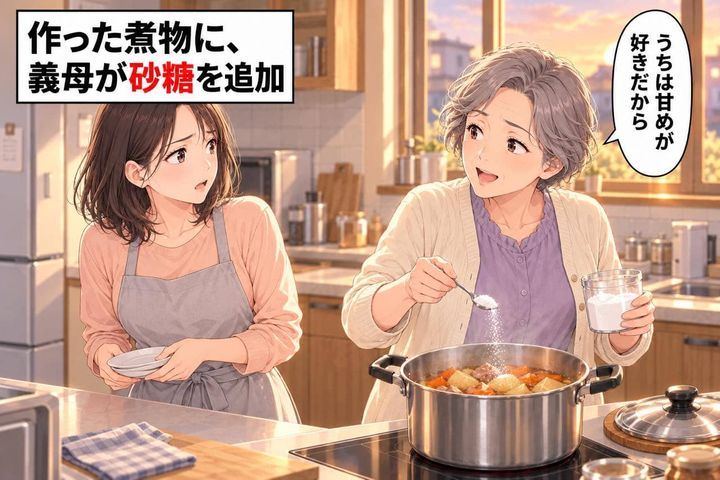 「うちは甘めが好きだから」味見もせずに、私が作った煮物へ砂糖を投入。義母の”善意”が重すぎる