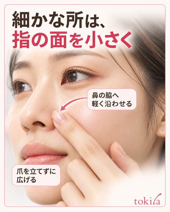 鼻の脇へ軽く沿わせる。