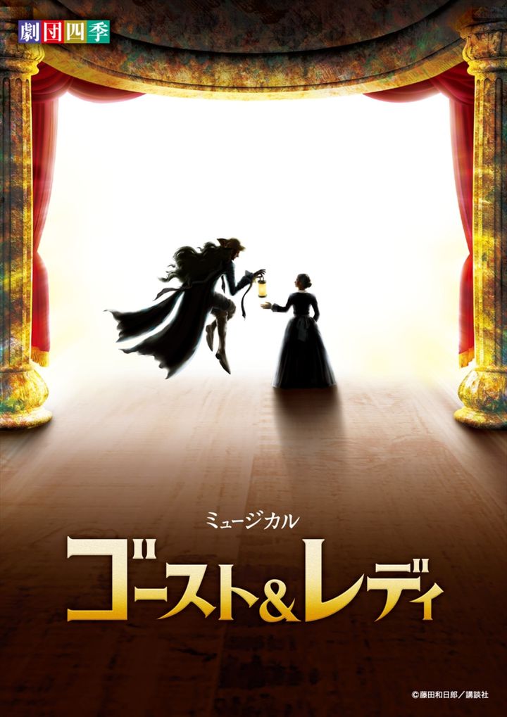 劇団四季オリジナルミュージカル『ゴースト＆レディ』キービジュアル （C）SHIKI THEATRE COMPANY. （C）藤田和日郎／講談社 width=