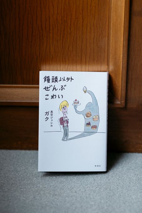 M-1常連・真空ジェシカのガクさんインタビュー「父親にも敬語。怖くはないけど、どう接していいかわからない」の画像6