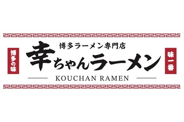 沖縄「博多ラーメン専門店 幸ちゃんラーメン イオン北谷店」で2周年記念感謝祭を開催！ラーメン類200円引きなどの特典を用意