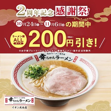 沖縄「博多ラーメン専門店 幸ちゃんラーメン イオン北谷店」で2周年記念感謝祭を開催！ラーメン類200円引きなどの特典を用意