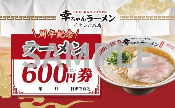 沖縄「博多ラーメン専門店 幸ちゃんラーメン イオン北谷店」で2周年記念感謝祭を開催！ラーメン類200円引きなどの特典を用意