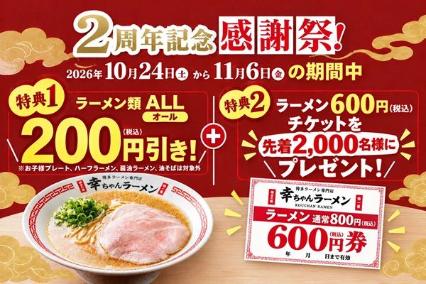 沖縄「博多ラーメン専門店 幸ちゃんラーメン イオン北谷店」で2周年記念感謝祭を開催！ラーメン類200円引きなどの特典を用意