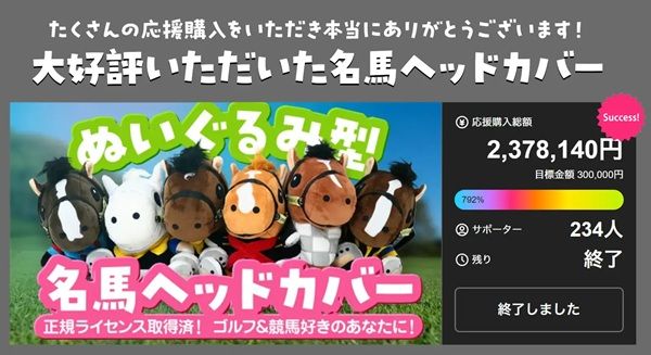 可愛さとカートの振動でも落ちにくい機能性を両立！二木ゴルフ「クロワデュノール」競走馬ヘッドカバーがMakuakeに登場