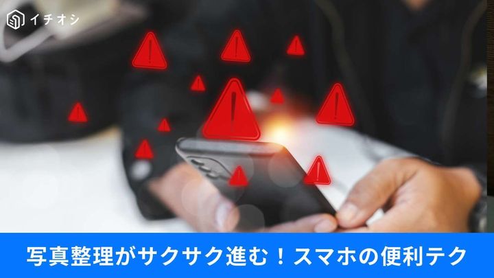 写真を1枚ずつ消さなくていい!? 重複写真の整理＆便利ワザ