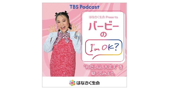 『はなさく生命 Presents バービーのI'm OK?』