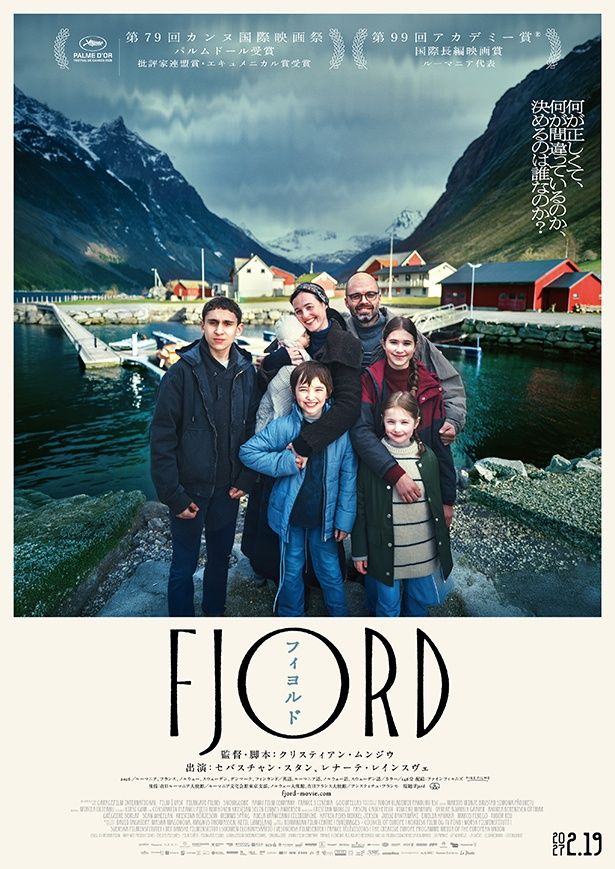 『FJORD フィヨルド』日本版ポスタービジュアル [c] MOBRA FILM – WHY NOT PRODUCTIONS – EYE EYE PICTURES – FILM I VÄST – FILMGATE FILMS – GARAGEFILM INTERNATIONAL – SNOWGLOBE – AAMU FILM COMPANY –FRANCE 3 CINÉMA. ALL RIGHTS RESERVED.