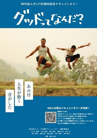 学生や社会人、不登校経験者など多様な背景を持つ若者のきっかけづくりに取り組むグッドが25周年記念誌刊行＆出版記念イベント開催