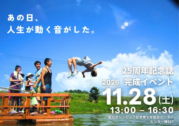 学生や社会人、不登校経験者など多様な背景を持つ若者のきっかけづくりに取り組むグッドが25周年記念誌刊行＆出版記念イベント開催