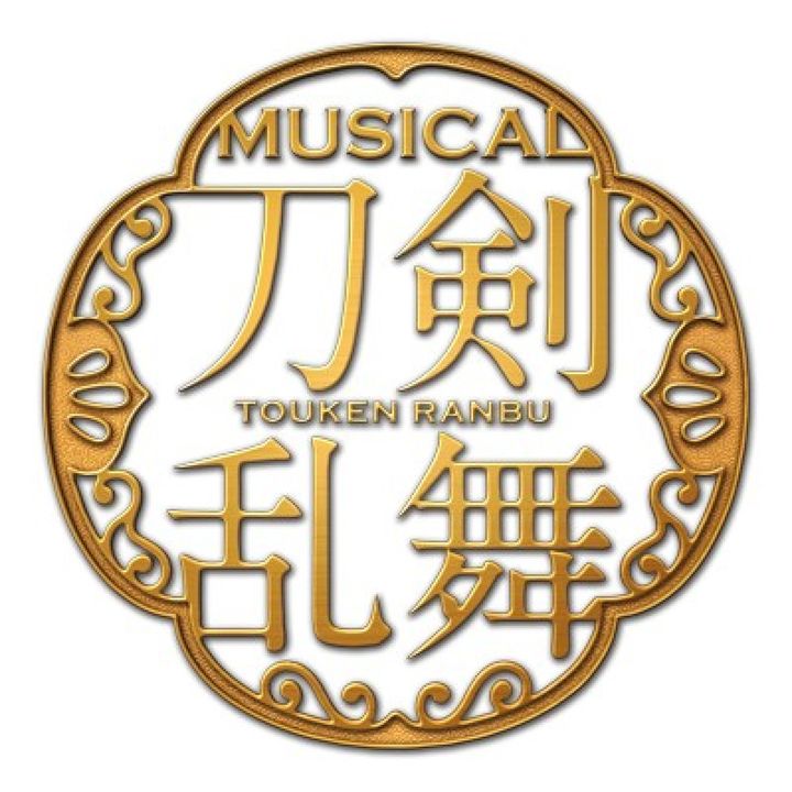 ミュージカル『刀剣乱舞』ロゴビジュアル （C）NITRO PLUS・EXNOA LLC/ミュージカル『刀剣乱舞』製作委員会 width=