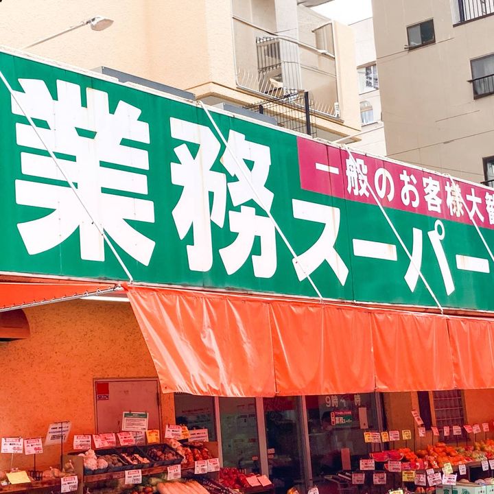 業務スーパーの看板