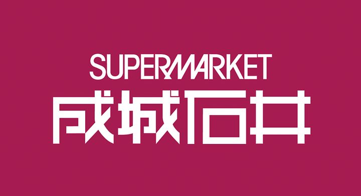成城石井ロゴ