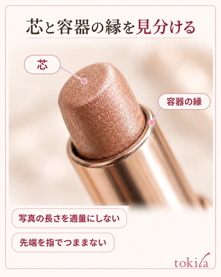 芯と容器の縁を見分ける。写真の長さを適量にしない。