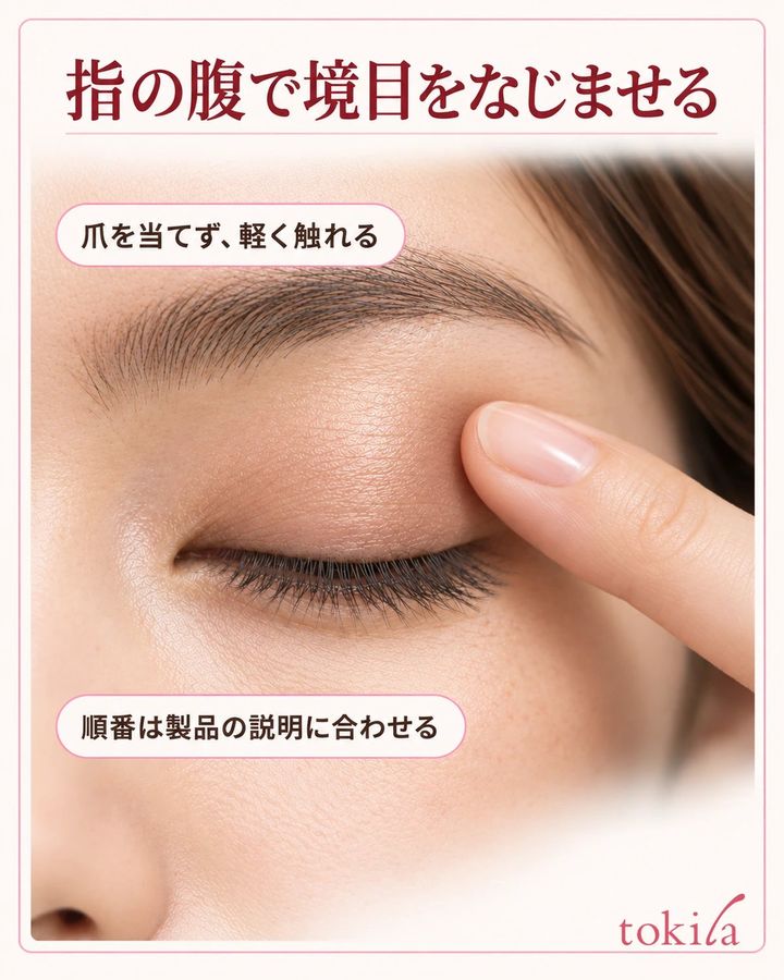 指の腹で境目をなじませる。爪を当てず、軽く触れる。