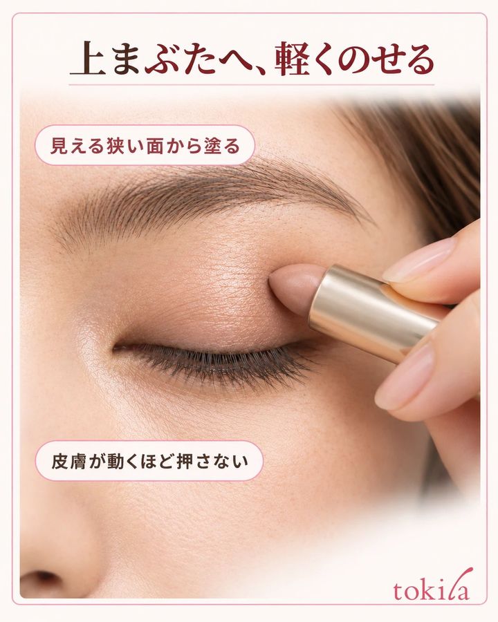 上まぶたへ、軽くのせる。見える狭い面から塗る。