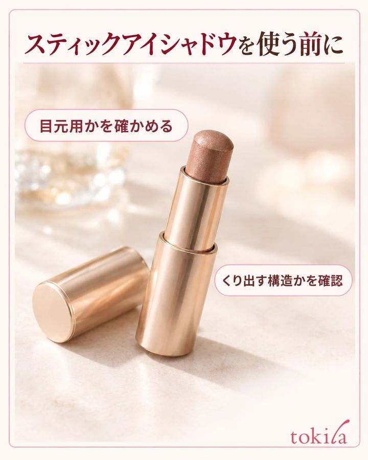 スティックアイシャドウを使う前に。目元用かを確かめる。