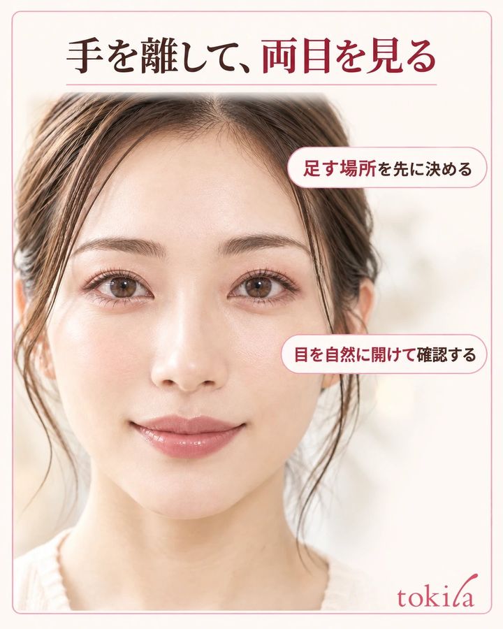 手を離して、両目を見る。足す場所を先に決める。