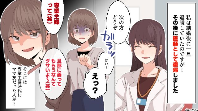 「旦那に養ってもらうなんてダサいよ」マウントママ友に医師として再会した結果