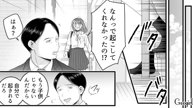 家族に愛想を尽かした母親が家出！ ひとりじゃ何もできない高1娘が寝坊し…起こしてくれなかった父親に苛立った話
